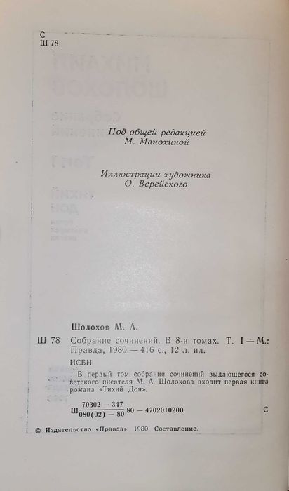 Михаил Шолохов - Собрание сочинений в 8 томах (1980)