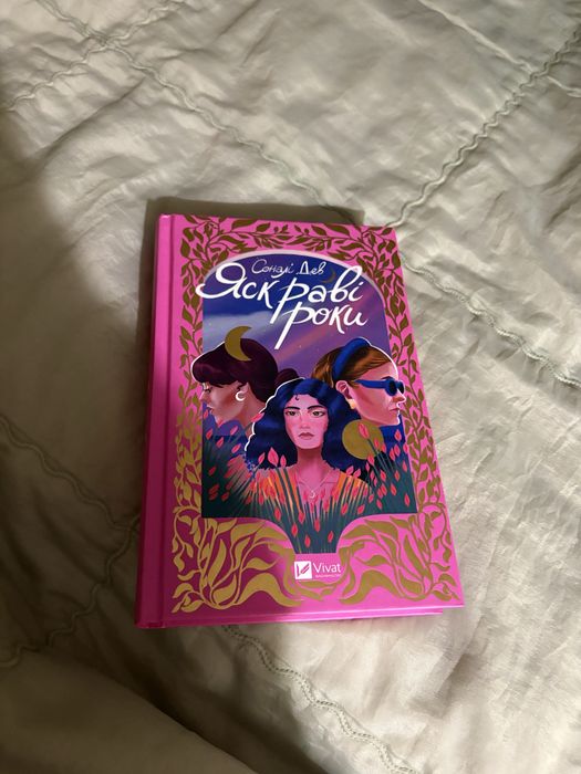 Продам книгу Яскраві роки в гарному стані