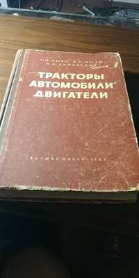 книга Трактори Автомобили Двигатели 1962 г.