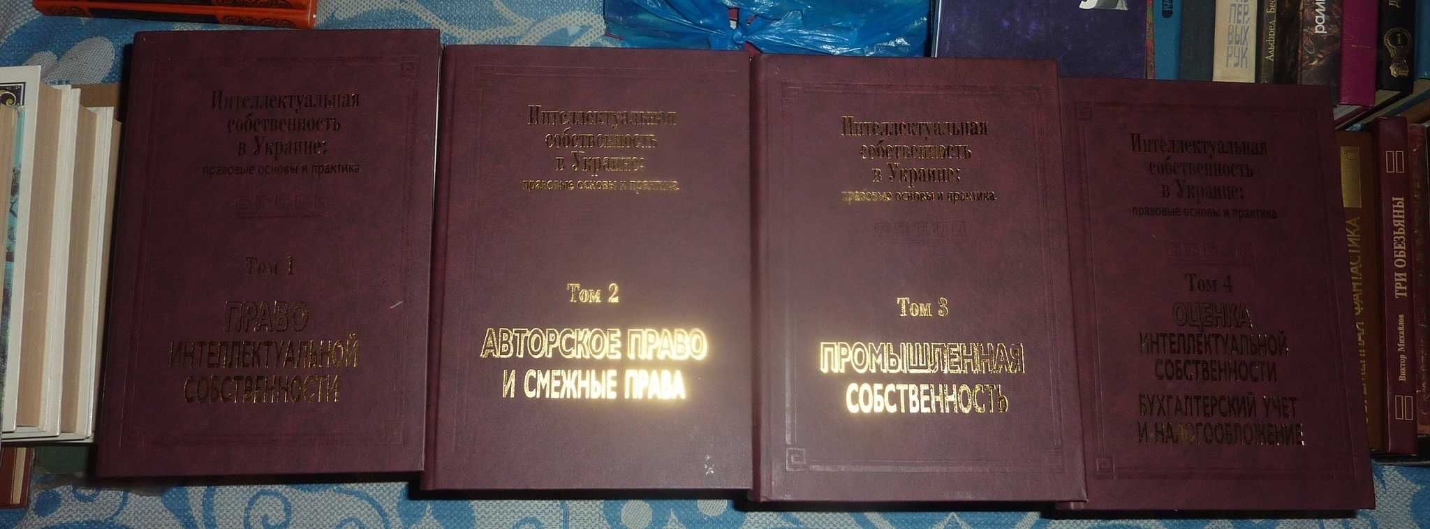 Право Интеллектуальной собственности и авторские права  4-хтомник