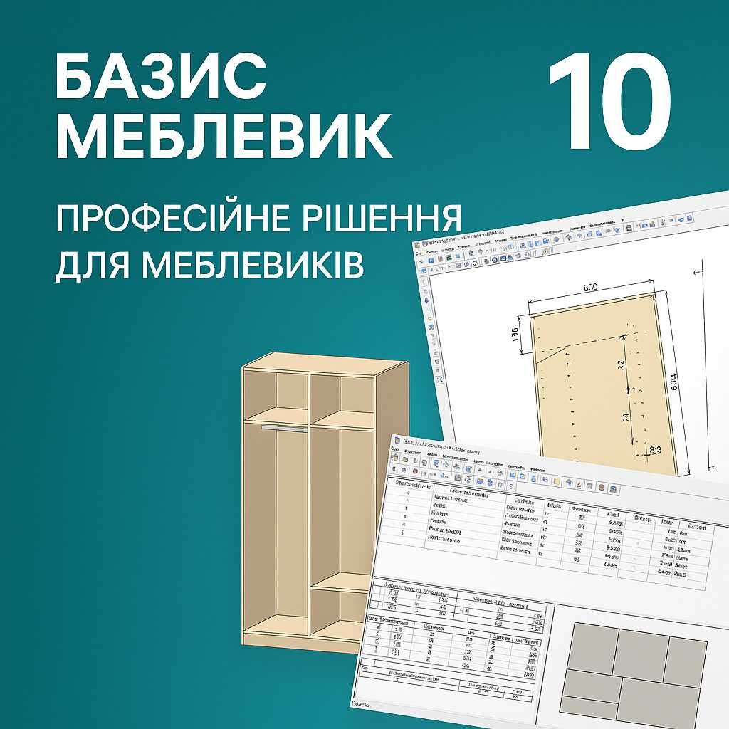 Базис Меблевик 10 (Базис Мебельщик)