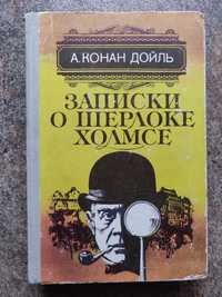 А. Конан Дойль. Записки о Шерлоке Холмсе, Киев. 1981г.