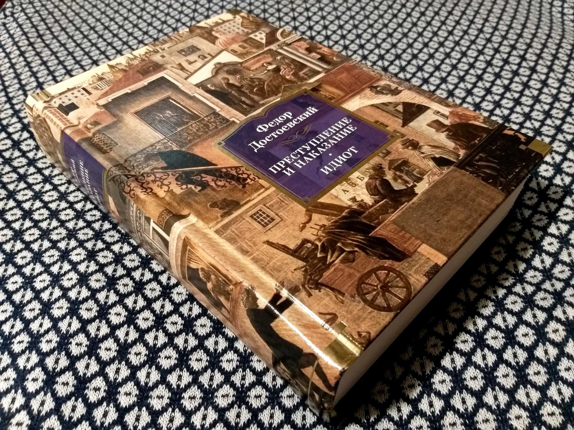 "ПРЕСТУПЛЕНИЕ И НАКАЗАНИЕ. ИДИОТ" - Федор Достоевский. "Большие книги"