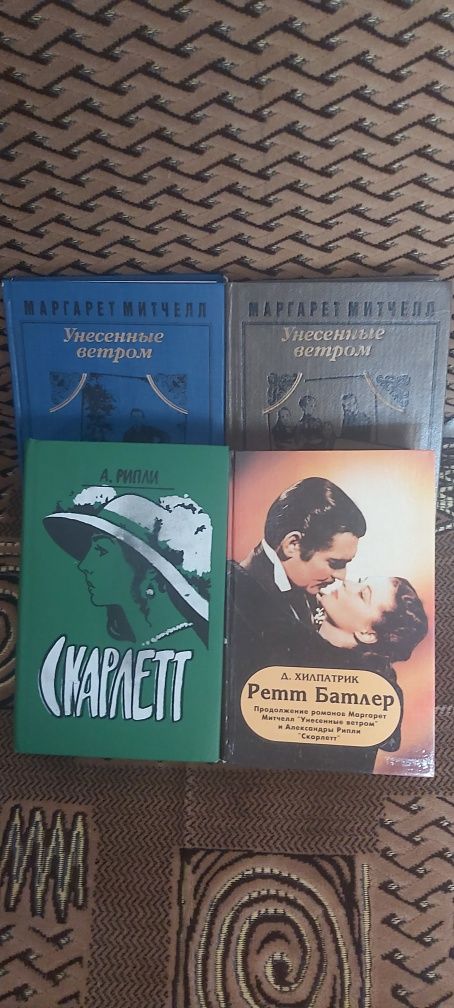 Продам 4 книги "Унесённые ветром", " Скарлетт", "Ретт Батлер".