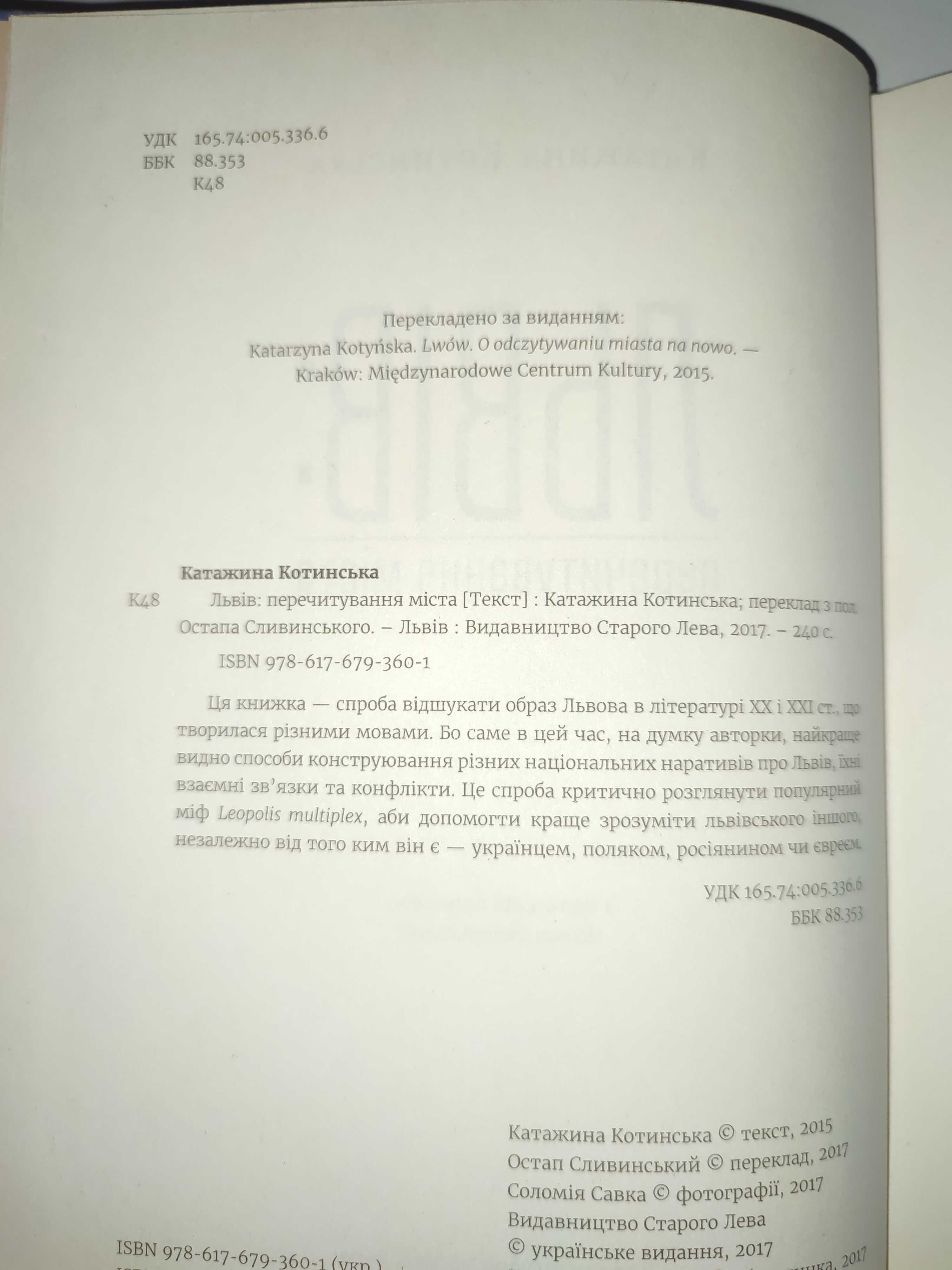 Львів Перечитування міста Катажина Котинська