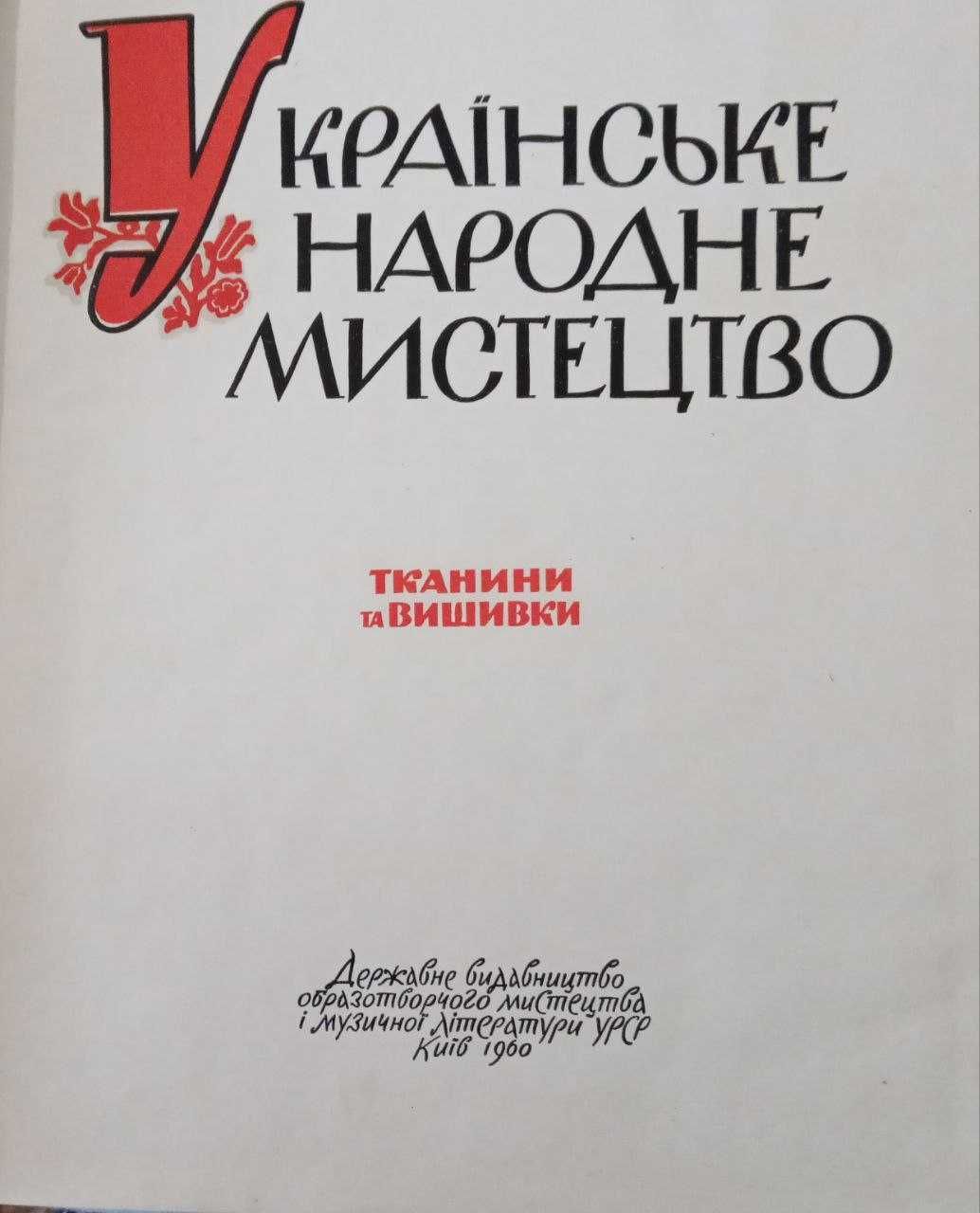 Книга вишивка тканини "Українське народне мистецтво.Тканини і вишивки"