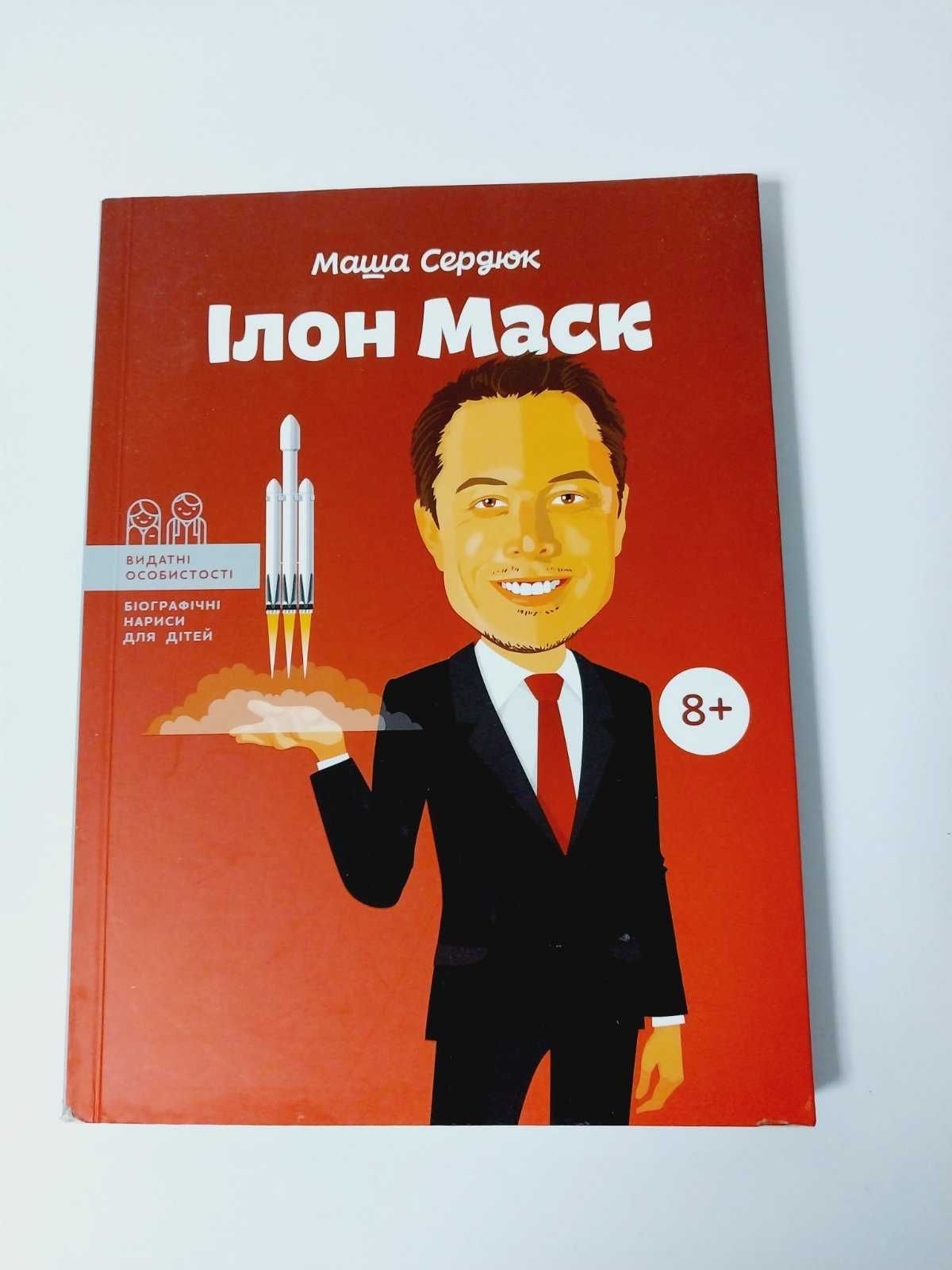 Іріо Видатні особистості Ілон Маск біографічні нариси для дітей