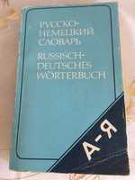 Э.Рымашевская Русско-немецкий словарь