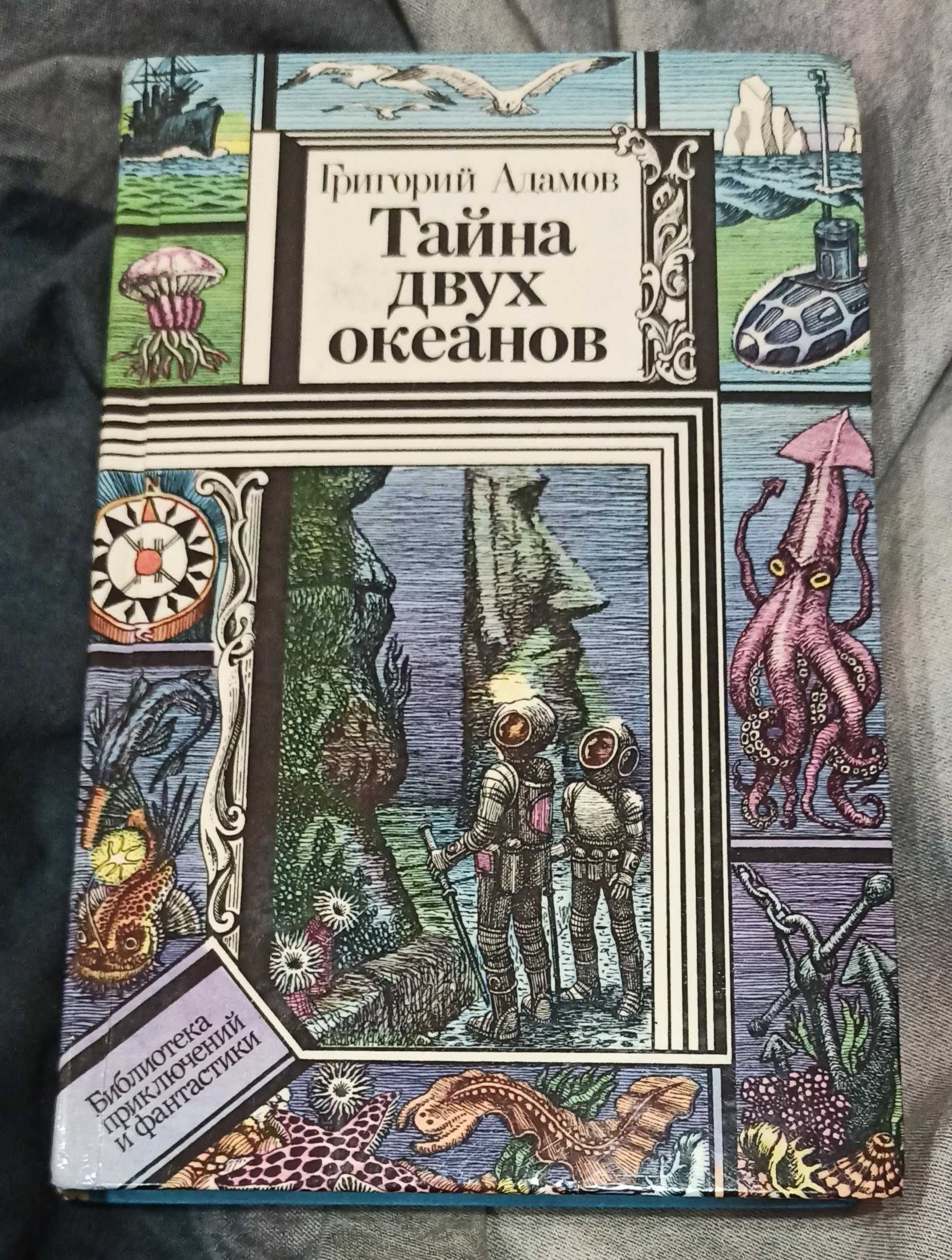 Книга для школярів Григорий Адамов "Тайна двух океанов"