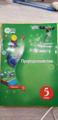 Підручник природознавство 5 клас