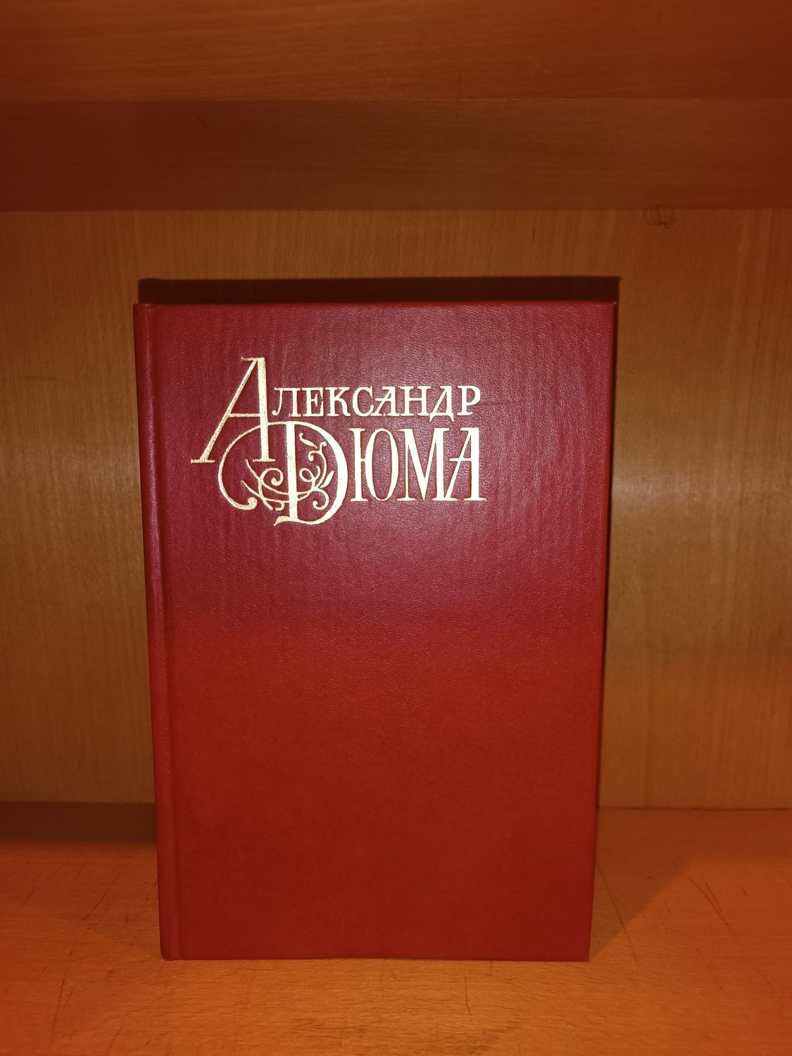 Александр Дюма. 12 томов