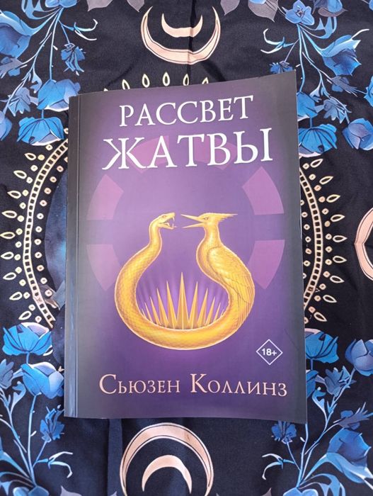 Рассвет жатвы /Сьюзен Коллинз/