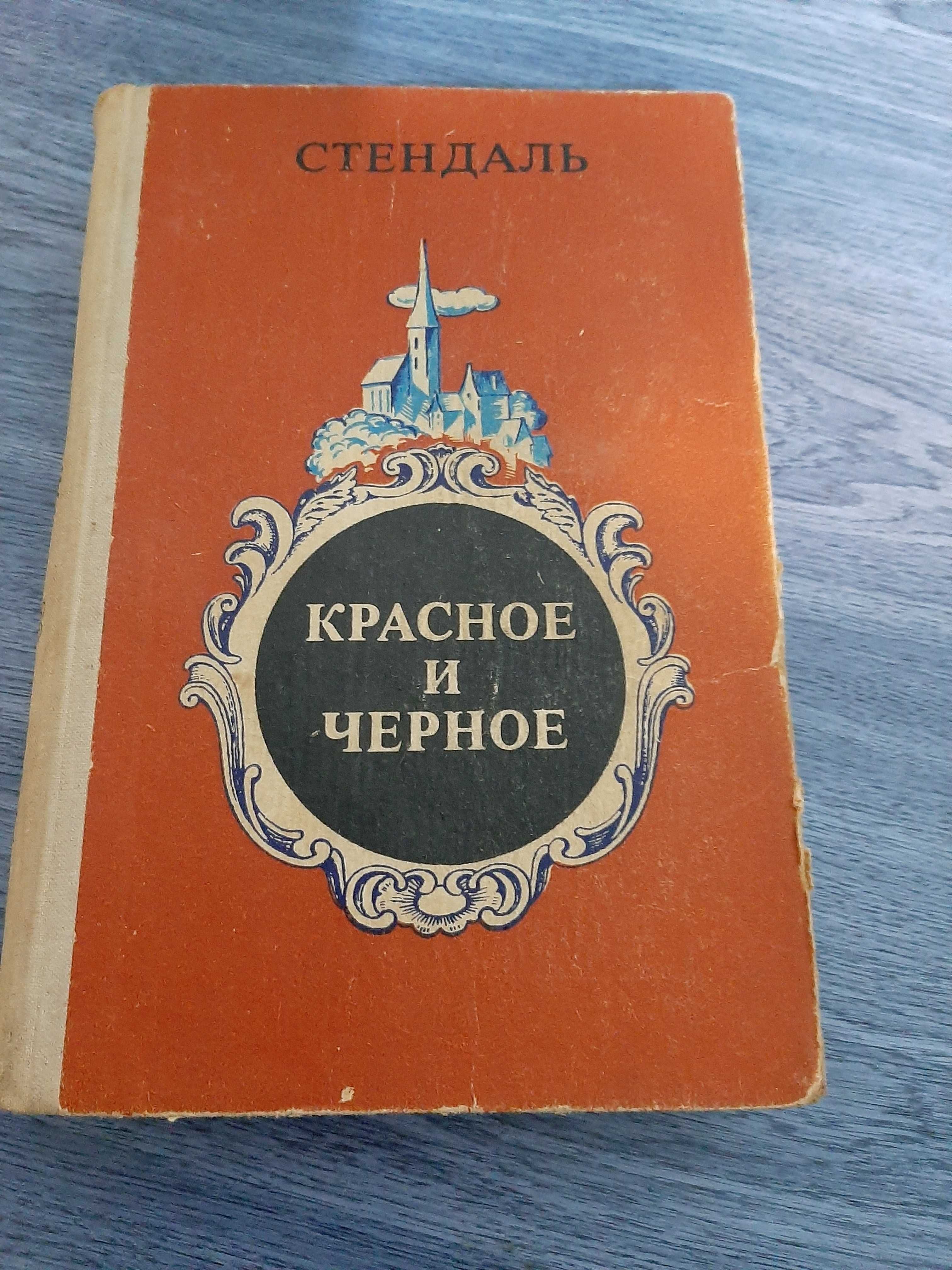 Стендаль.  Красное и черное.