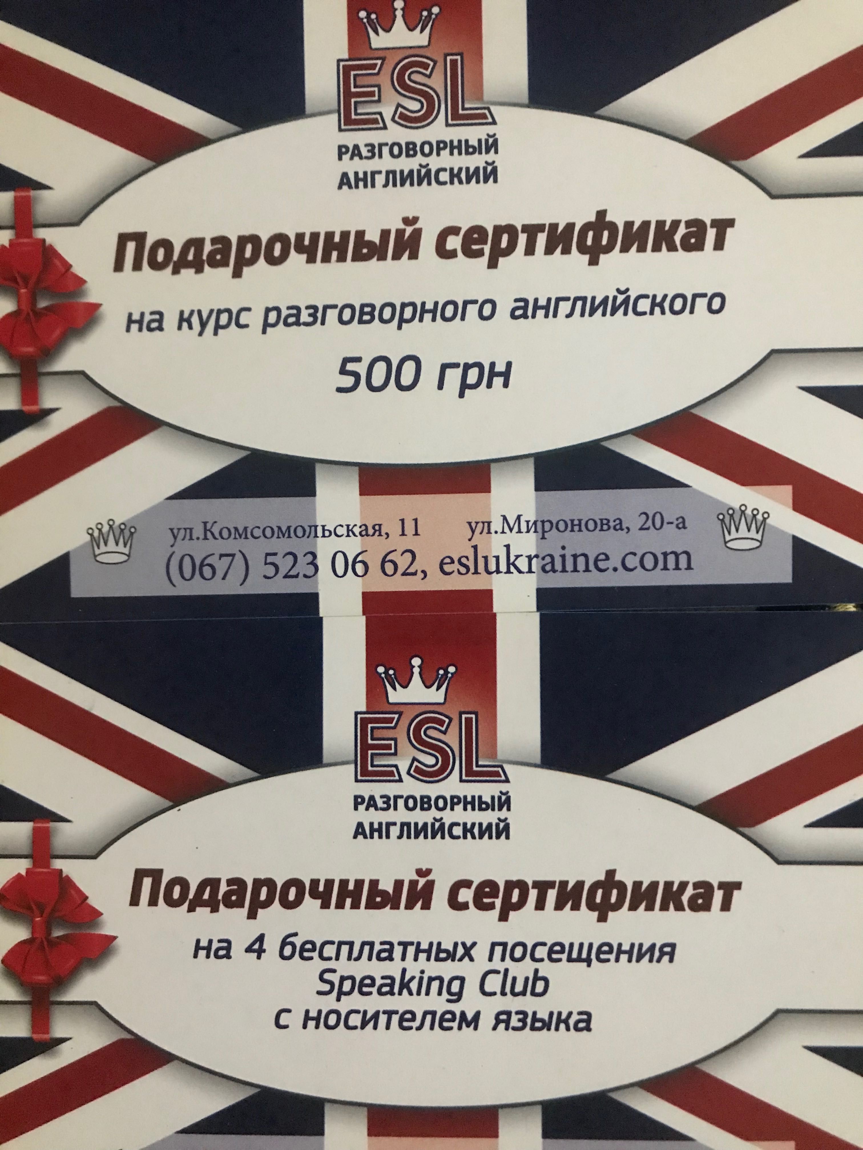 Подарочный сертификат ESL (500 грн - speaking club)