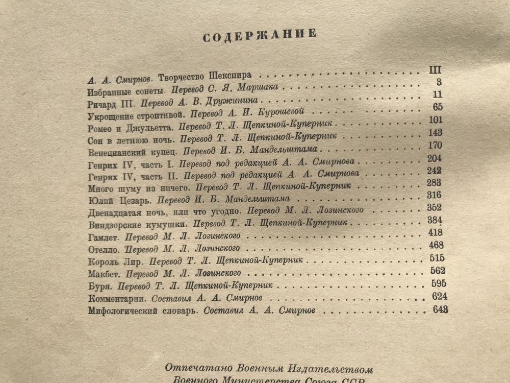 Шекспир В. Избр-е произ-я 1950г.