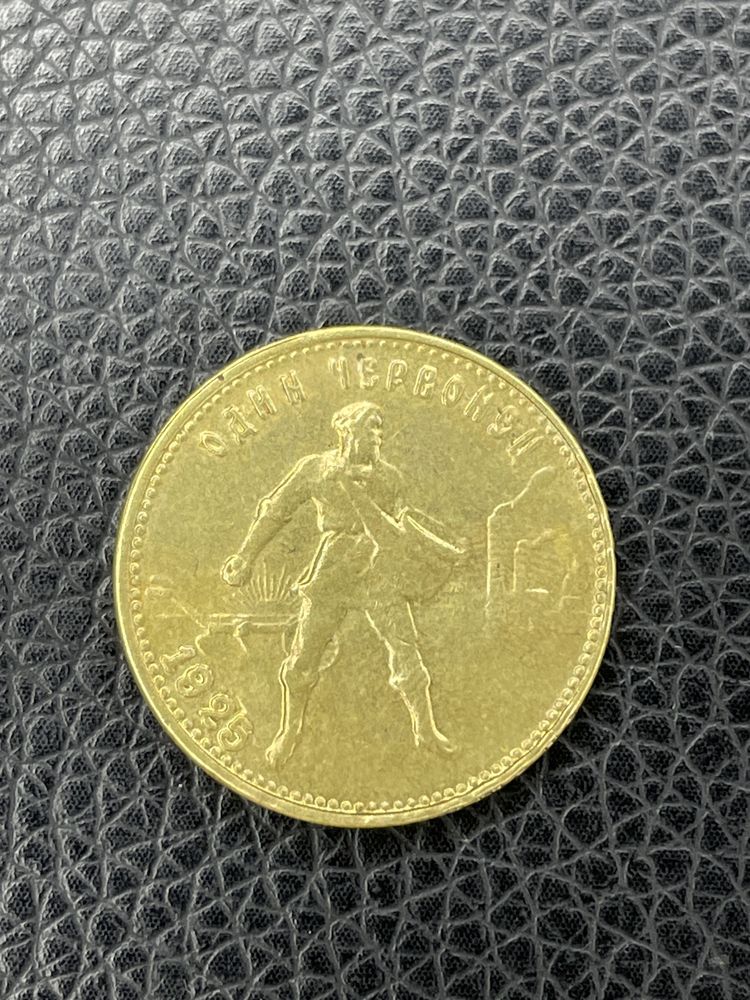 Один червонец монета 1925