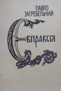 Книга П.Загребельний Євпраксія