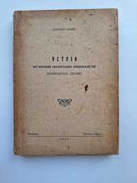 Зиновій Книш. Устрій ОУН (порівняльна студія)