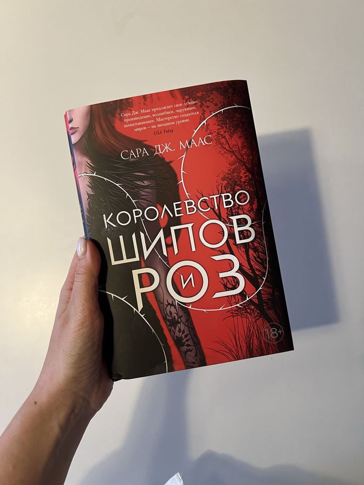 Книги на русском. Королевсвто шипов и роз. Сара дж. Маас