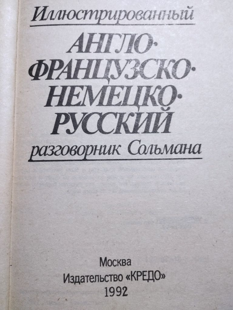 Разговорник Сольмана