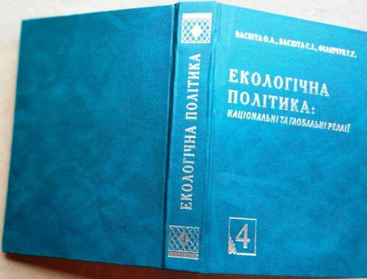 Екологічна політика: національні та глобальні реалії 4 т..
АВТОГРАФ.