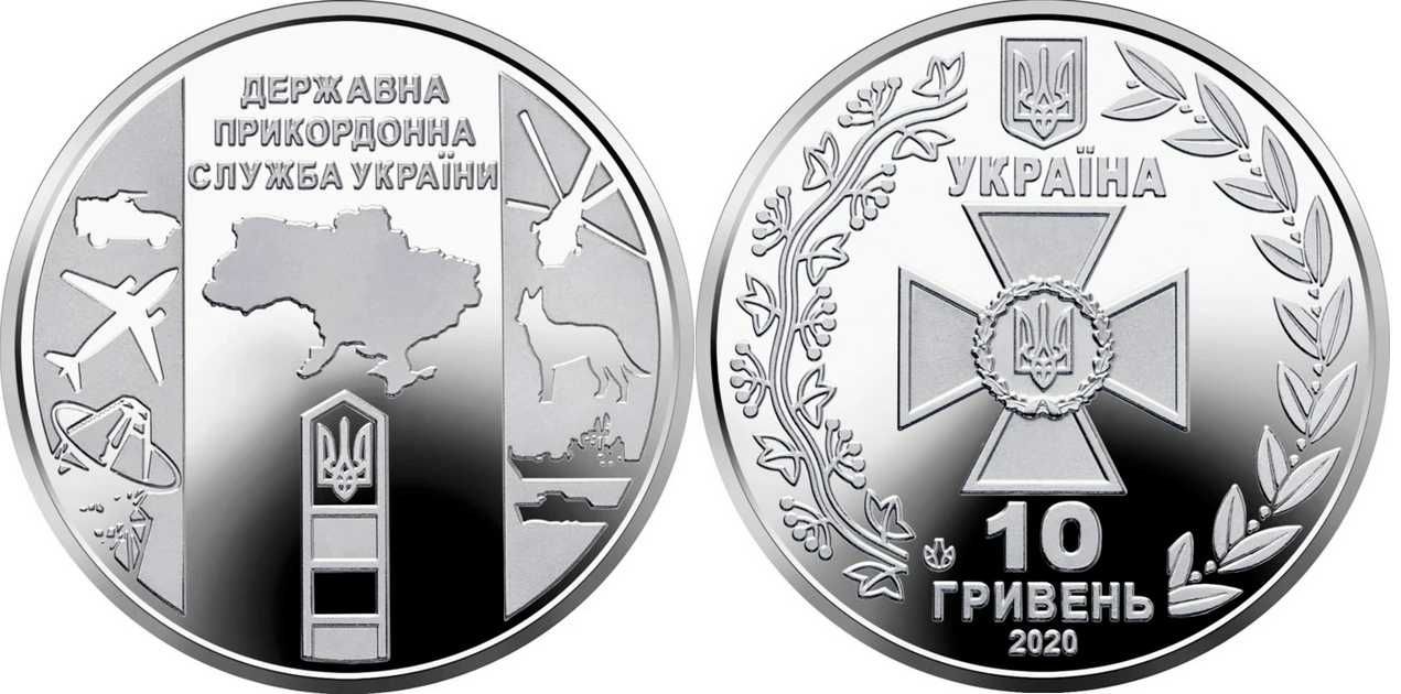Монета 10 грн Державна прикордонна служба України 2020р.