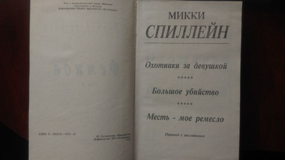 Книга Микки Спиллейна Фемида.Остросюжетный детектив.