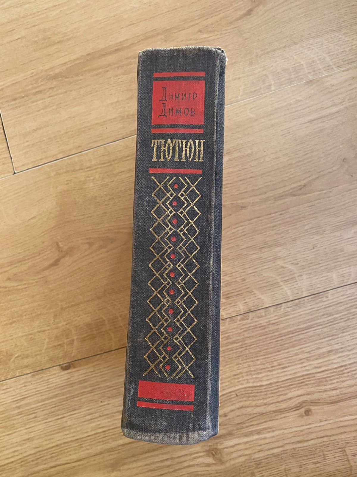 Димитр Димов "Тютюн" 1962р