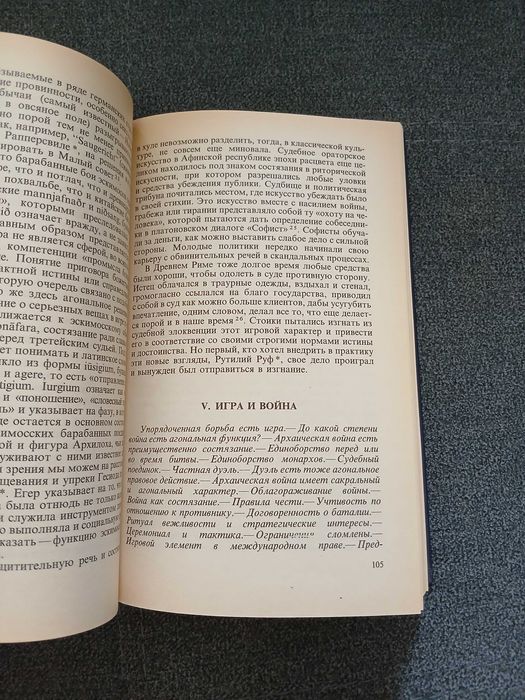 Й. Хейзинга "Homo ludens. В тени завтрашнего дня"