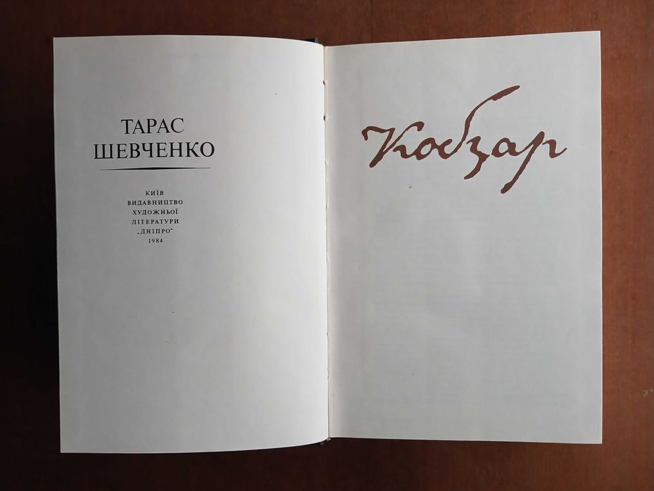 Тарас Шевченко. Кобзар. 1984 р.