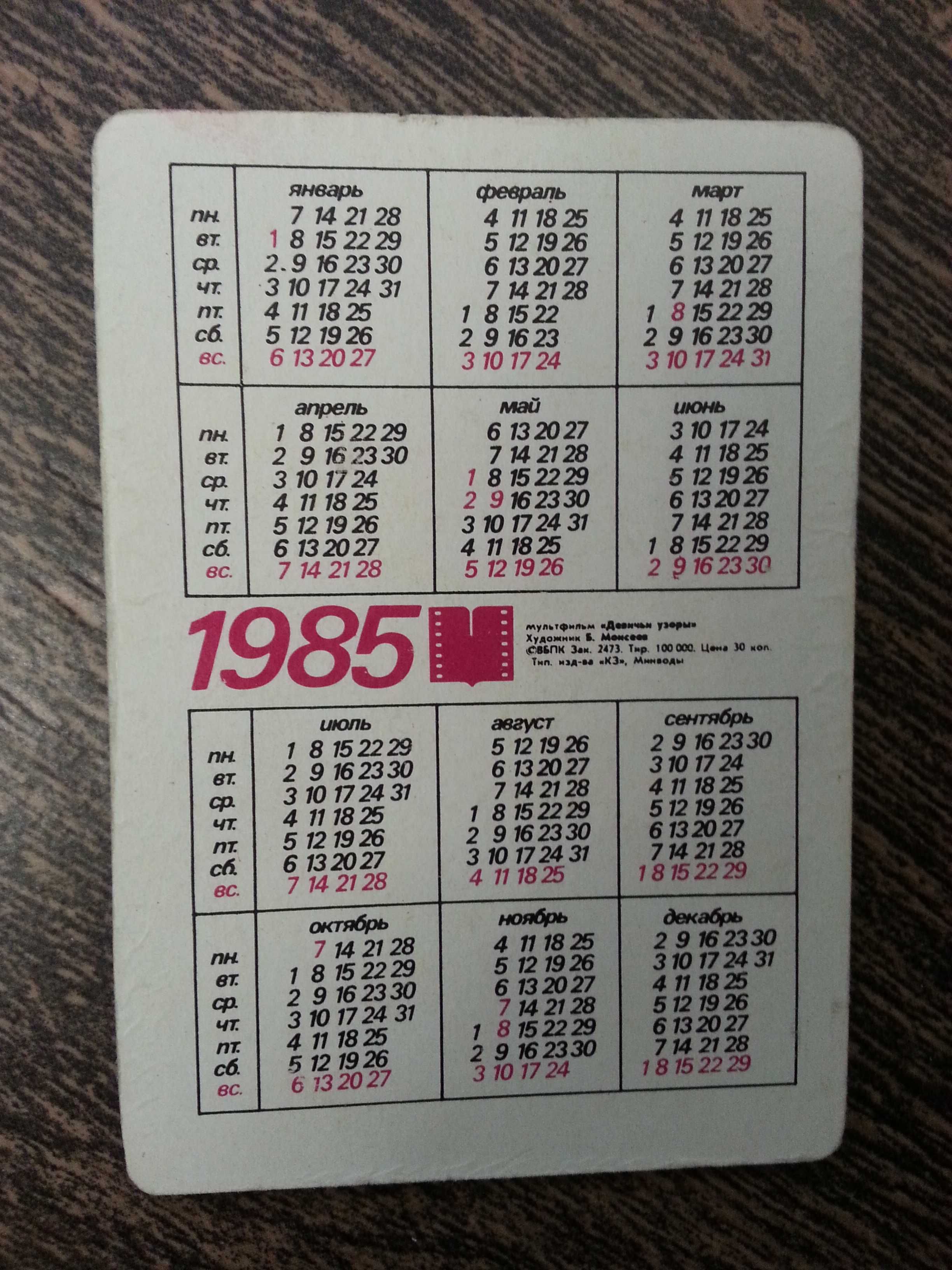 Календарик переливной переливающийся мультфильм Девичьи узоры 1985 г