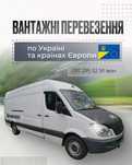Вантажні перевезення по Україні та Європі