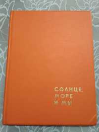 Уникальная книга" Солнце,море и мы" И. Долгополов"Молодая гвардия"1963