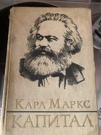 Капитал Карл Маркс