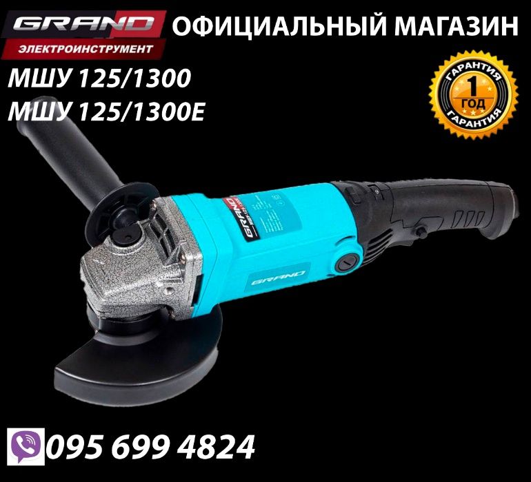 Болгарка Grand МШУ-125-1300 / 125-1300Е с регулятором оборотов