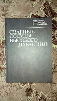 Книга сварка Карзов Г.П. Сварные сосуды высокого давления