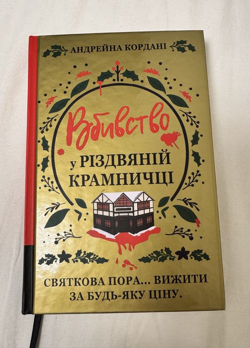 Вбивство у різдвяній крамничці