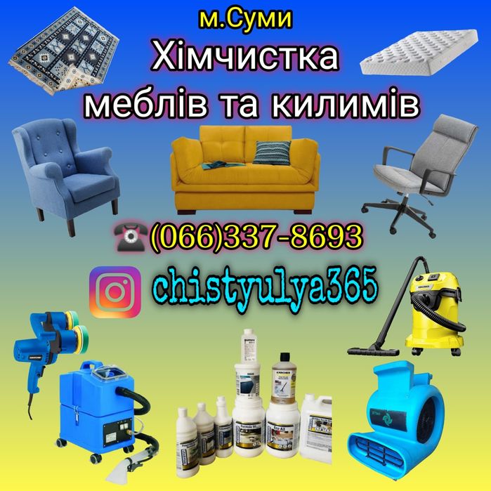Хімчистка (Диван,крісло,матрац,килим)