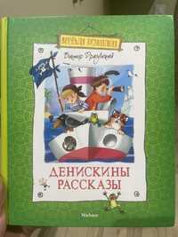 Детская книга Денискины рассказы Драгунский
