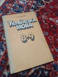 Українська мова 8-9клас Ющук