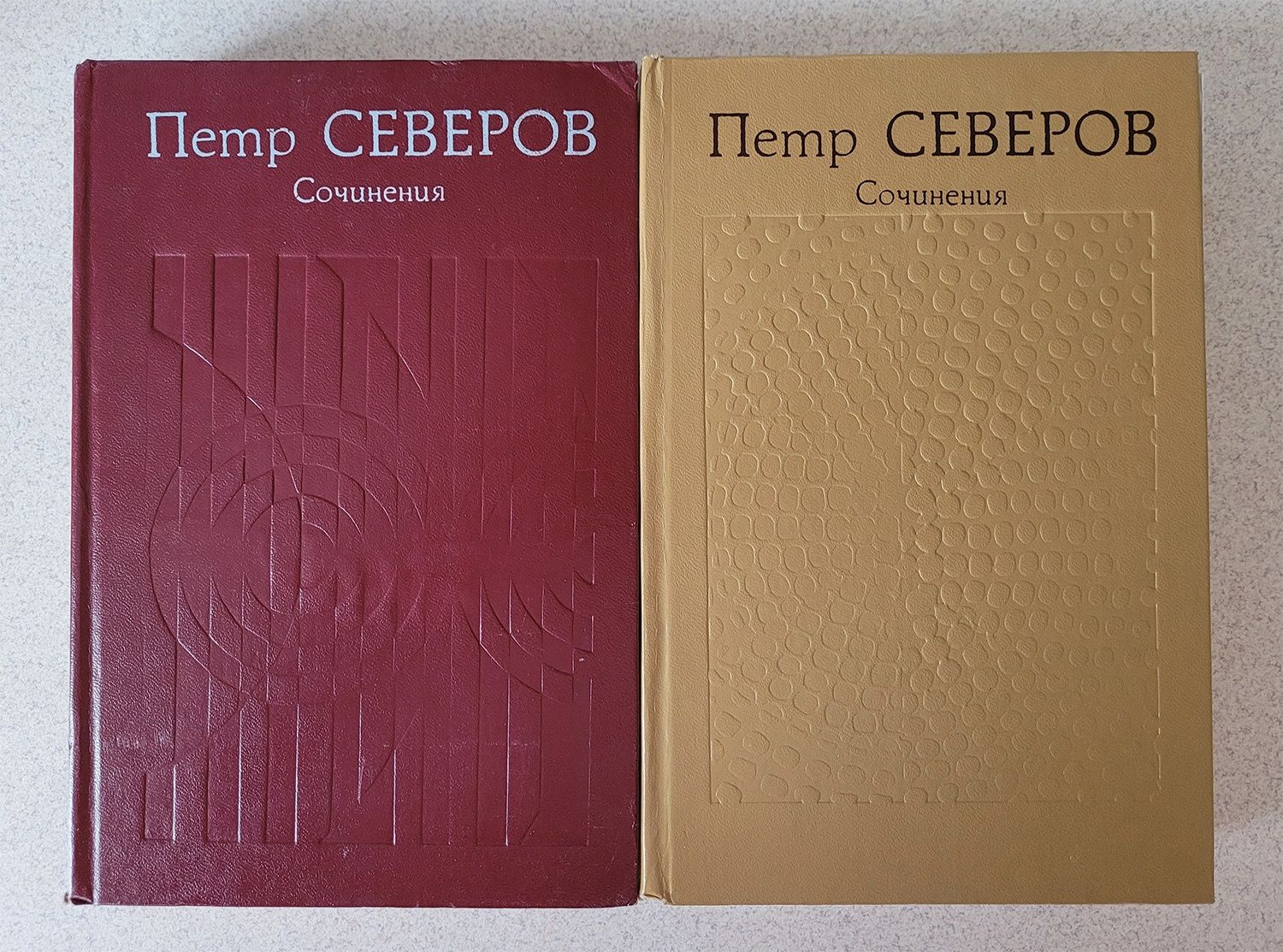 Северов Петр. Сочинения в 2 томах. 1980год.