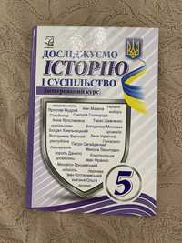 Досліджуємо історію і суспільство 5 клас