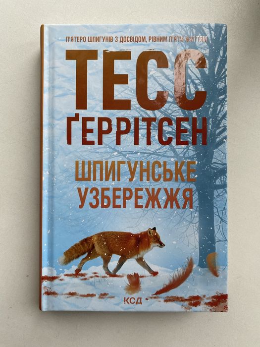 Книга Шпигунське узбережжя Тесс Геррітсен