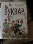 Буквар Вашуленко 1 клас