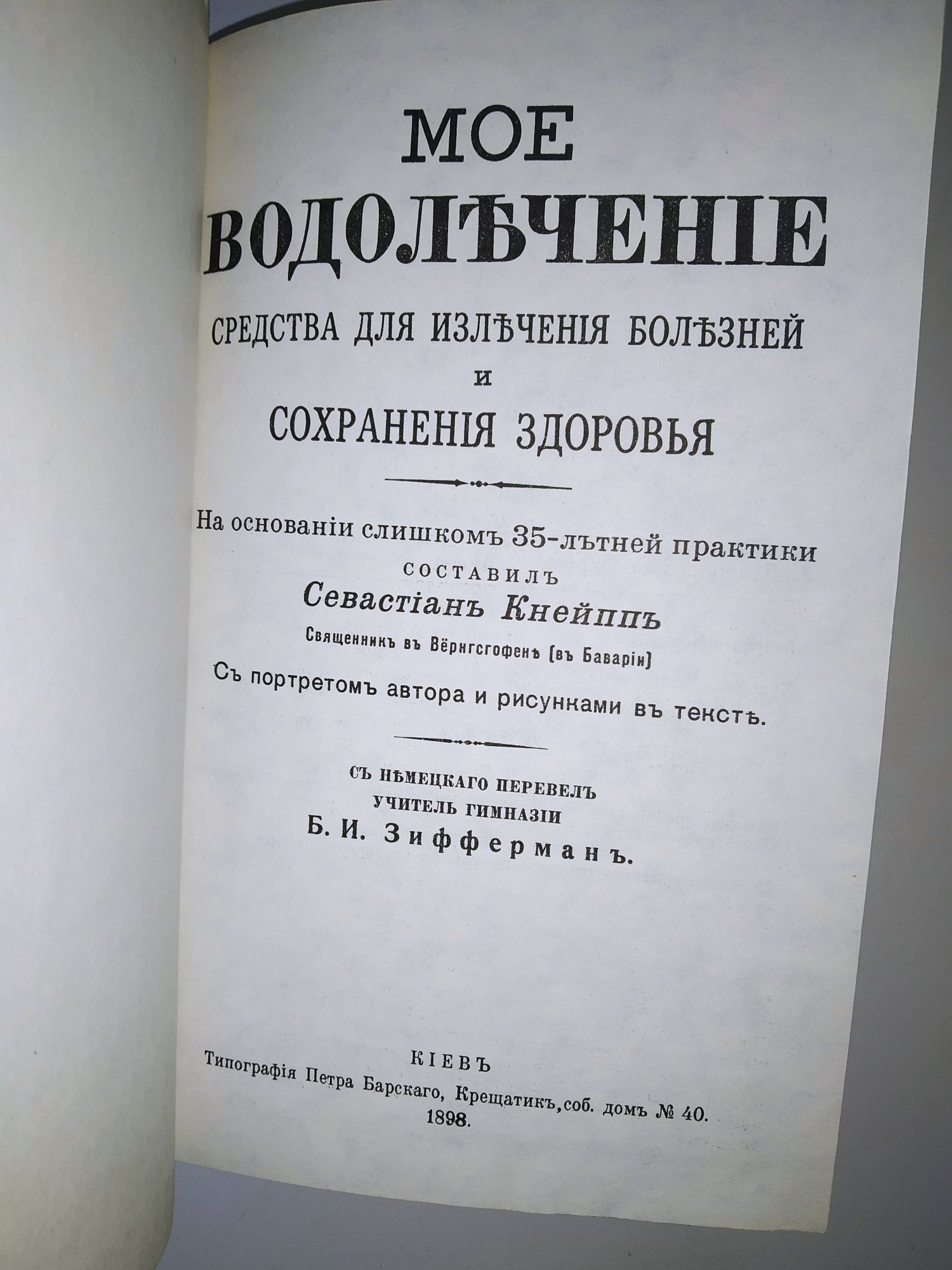 Моё водолечение Севастиан Кнейпп