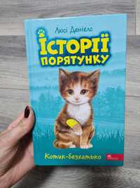 Історії порятунку Котик безхатько  Люсі Деніелс