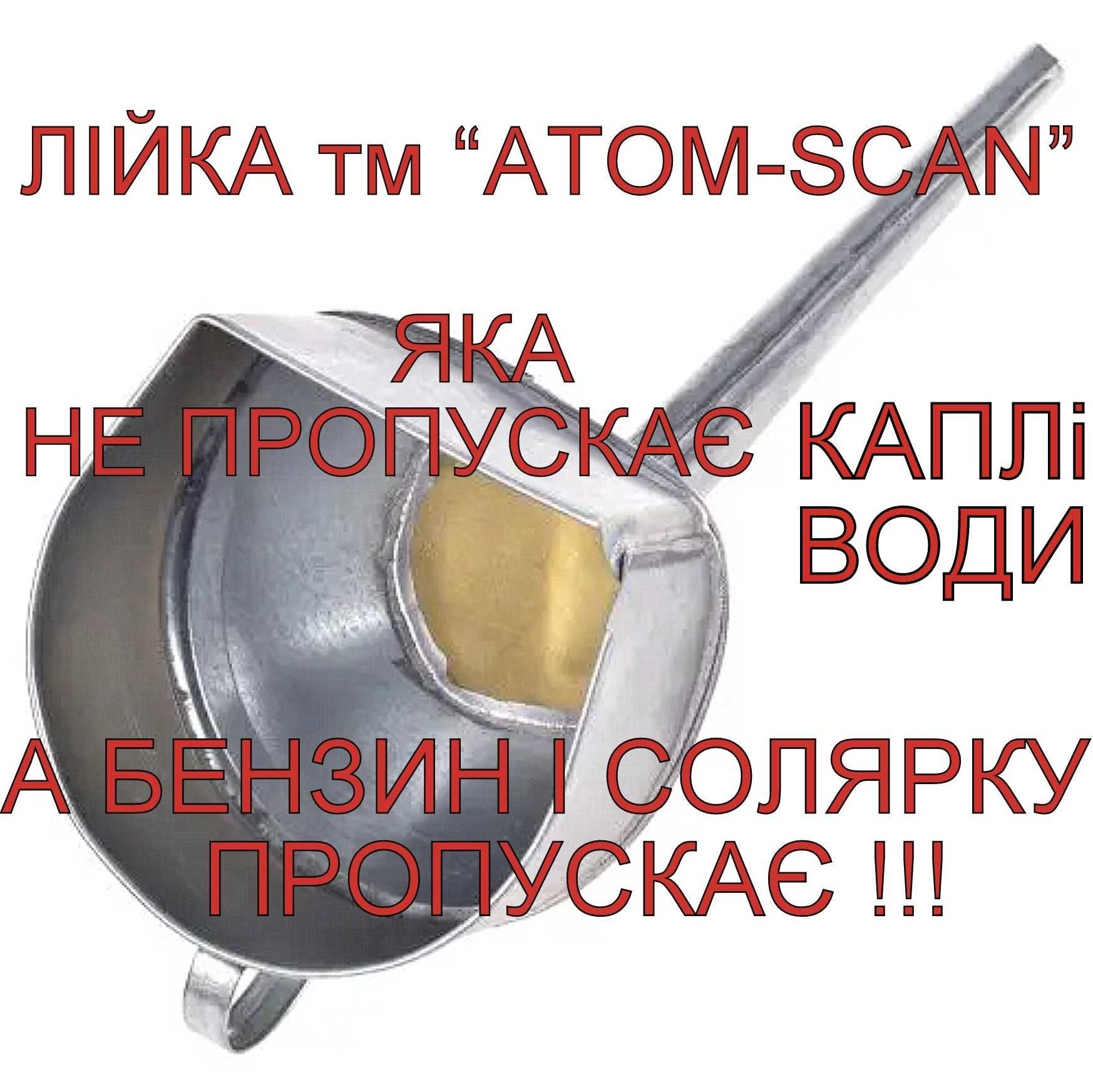 Лійка ATOM-SCAN™® НЕ ПРОПУСКАЄ ВОДУ !!! Лейка для бензин солярка дизел