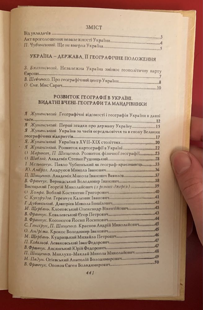 Хрестоматія з географії України 1994 р.