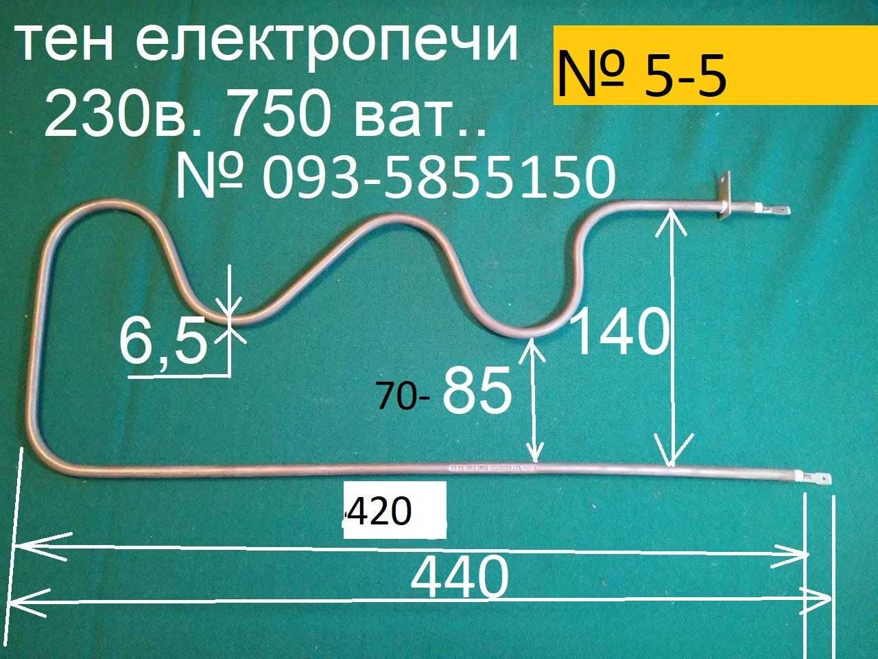 тен электропечи длина 440мм.750 ват..220в.