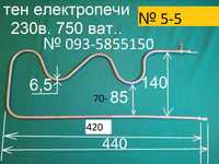 тен электропечи длина 440мм.750 ват..220в.